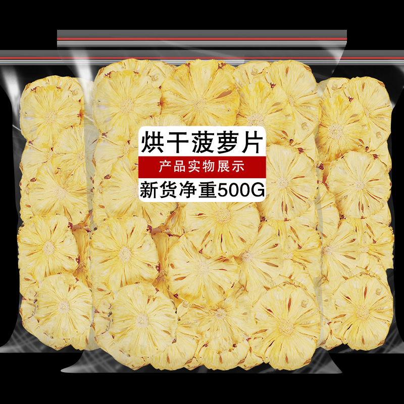 菠萝干凤梨干烘干菠萝片泡水泡茶喝水果干片菠萝圈干烘焙蛋糕装饰