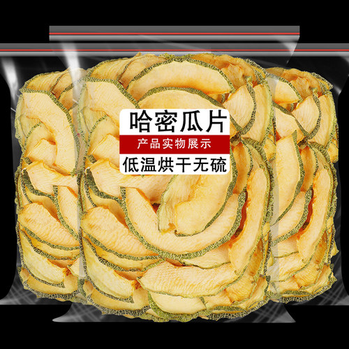 新疆哈密瓜干片500g水果干散装代加工水果茶干片纯手工水果片泡茶