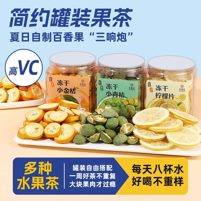 水果干片罐装混合装冻干水果干金桔柠檬百香果橙子片西柚干泡水喝