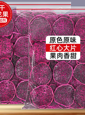 烘干火龙果干即食冻干红心火龙片干烘焙泡水喝的东西花果茶水果茶