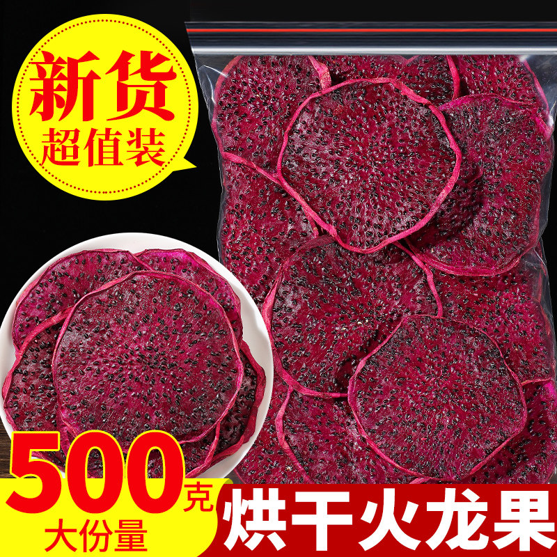 烘干火龙果干即食冻干红心火龙片干烘焙泡水喝水果茶烘焙蛋糕装饰