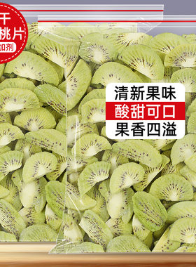 冻干猕猴桃片500g猕猴桃干奇异果干片泥猴桃弥胡桃果干果片桃片干