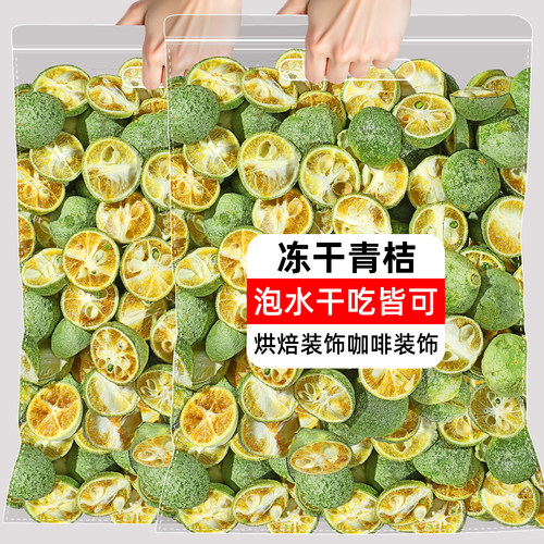 冻干青桔青金桔干柠檬片百香果水果茶泡水泡茶青橘干金橘片小青柠