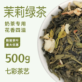 茉莉花茶500g茉香奶绿水果茶奶茶店专用茶底散装 原料绿茶500g毛尖