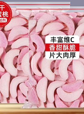 冻干水蜜桃干蜜桃桃子片脆丁水果干烘焙装饰黄桃块泡茶水商用零食