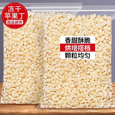 冻干苹果丁粒水果果干无添加剂零添加烟台零食烘焙装饰原材料商用