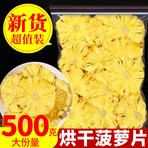 烘干菠萝干500g零添加菠萝片干凤梨干泡水喝水果干片烘焙蛋糕装饰