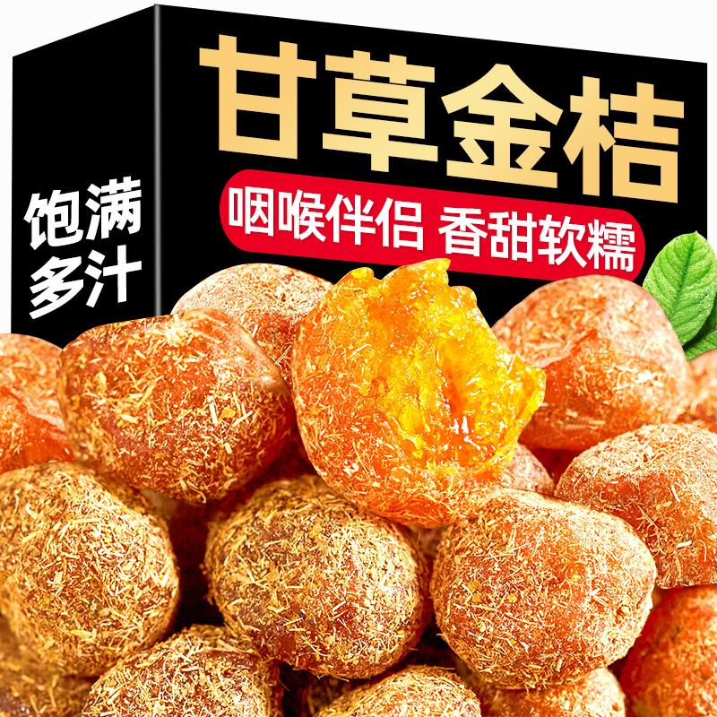 正宗甘草金桔九制金桔干草冰糖金橘子清凉润喉蜜饯果脯休闲小零食