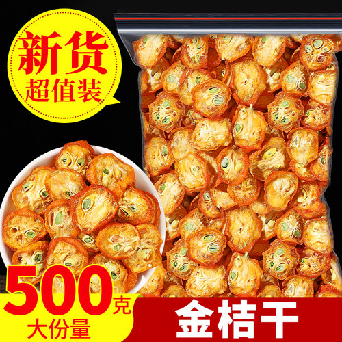 金桔干500g金桔片零添加金橘片干泡茶泡水另售冻干金桔柠檬百香果