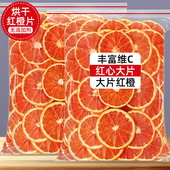 红橙干片500g水果茶血橙片非西柚干片红心柚子片即食烘焙装 饰商用
