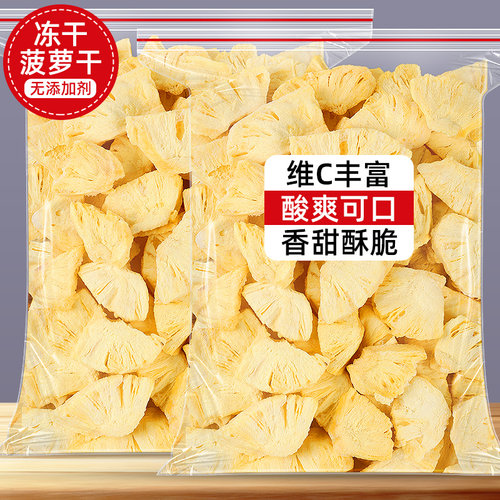 冻干菠萝干无添加菠萝片冻干水果干片水果茶泡水烘焙装饰孕妇零食