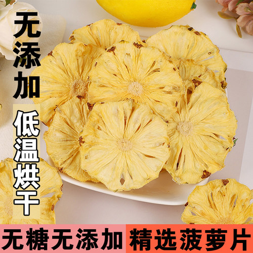 烘干菠萝干凤梨干片果片波罗干果水果干波萝圈脆泡水茶装饰小零食