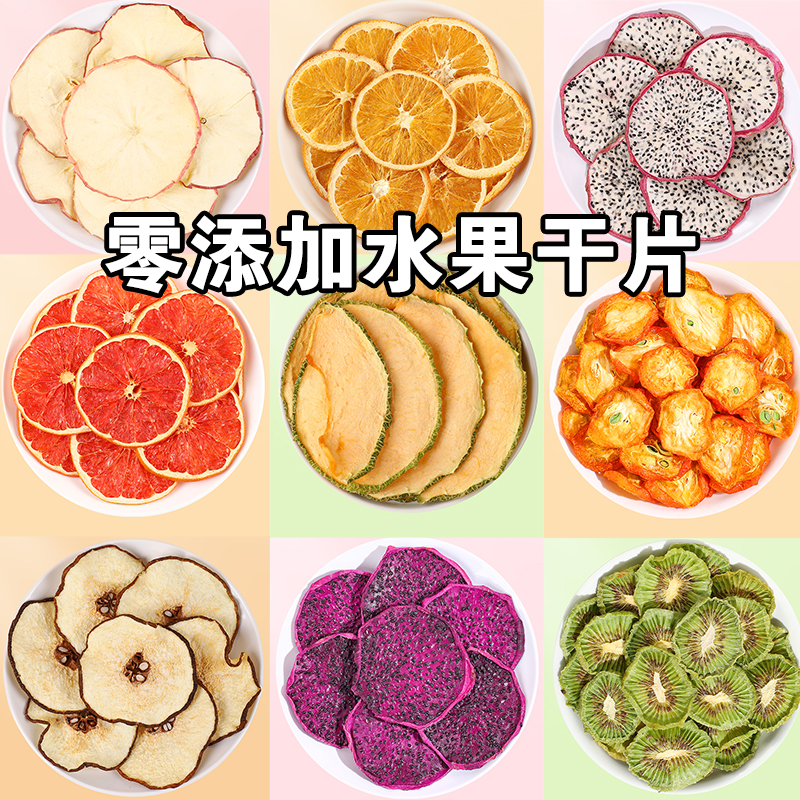 纯水果茶果干片西柚片干橙子片雪梨片菠萝片泡水喝的烘焙蛋糕装饰