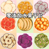 纯水果茶果干片西柚片干橙子片雪梨片菠萝片泡水喝 饰 烘焙蛋糕装