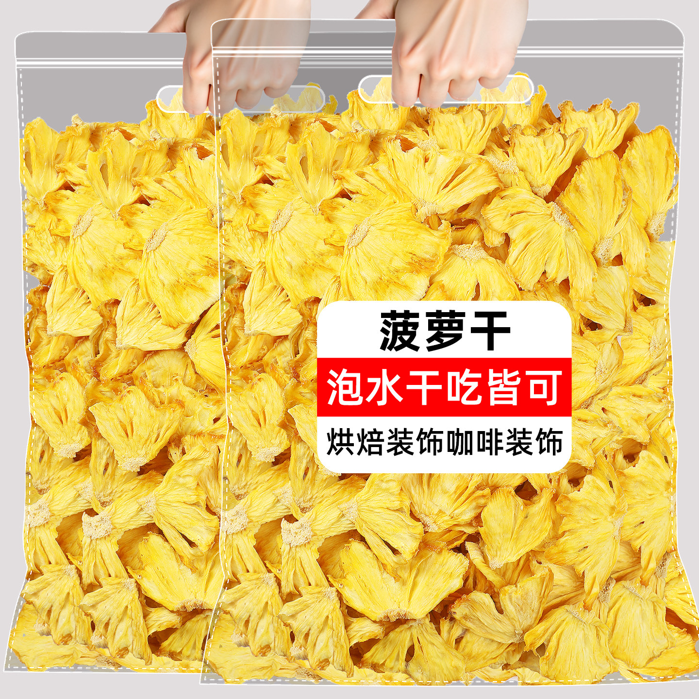 凤梨干无添加菠萝片金钻凤梨干片零添加海南特产泡水干吃水果零食