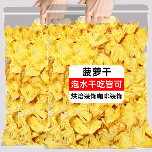 凤梨干无添加菠萝片金钻凤梨干片零添加海南特产泡水干吃水果零食