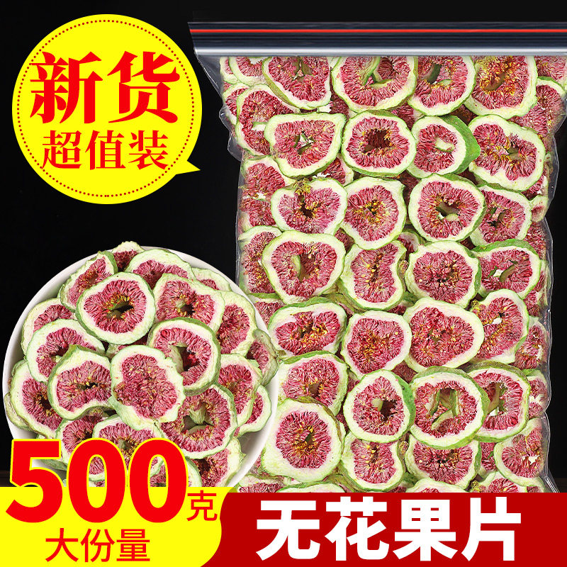 烘干无花果干500g散装新货威海无花果片新鲜红心果片可泡茶水煲汤