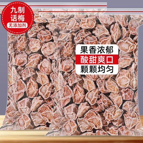 广式九制咸话梅干超酸甜甘草泡水消食梅肉散装孕妇零食休闲青梅干