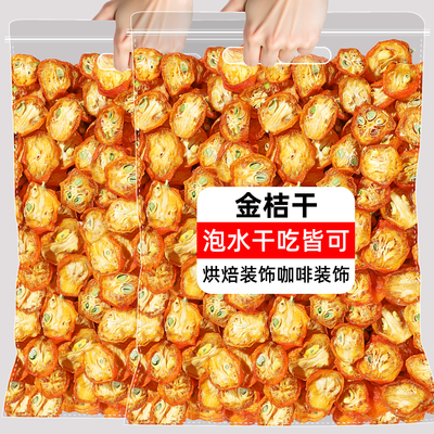 金桔干500g金桔片金橘片干泡茶泡水新鲜零食蜜饯果干另售特级散装