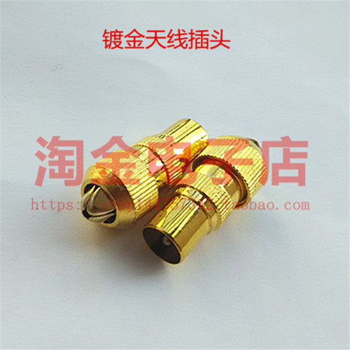 高端镀金 电视TV头 9.5mm 有线电视插头 转换头 TV接头 天线插头