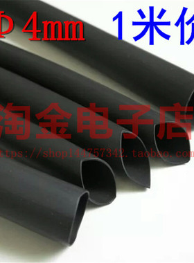 热缩管Φ4mm 黑色绝缘套管 直径4毫米收缩管 1米价