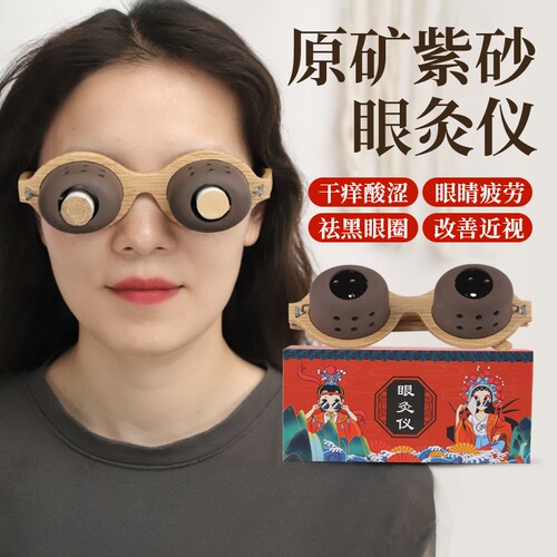 眼睛按摩仪热敷护理艾灸盒