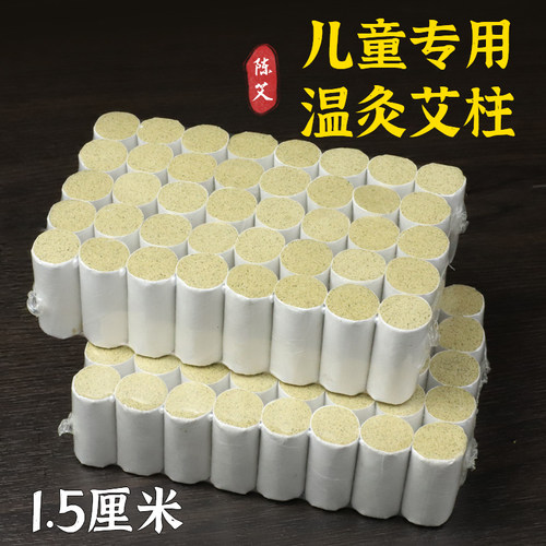 正品陈年艾柱纯艾绒艾灸柱细艾柱家用眼灸专用 1.5cm艾灸段随身灸