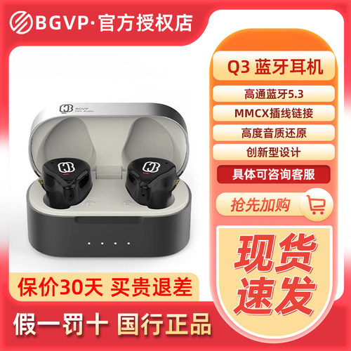 BGVP Q3真无线TWS蓝牙耳机圈铁入耳式HIFI音乐电竞运动有线专业