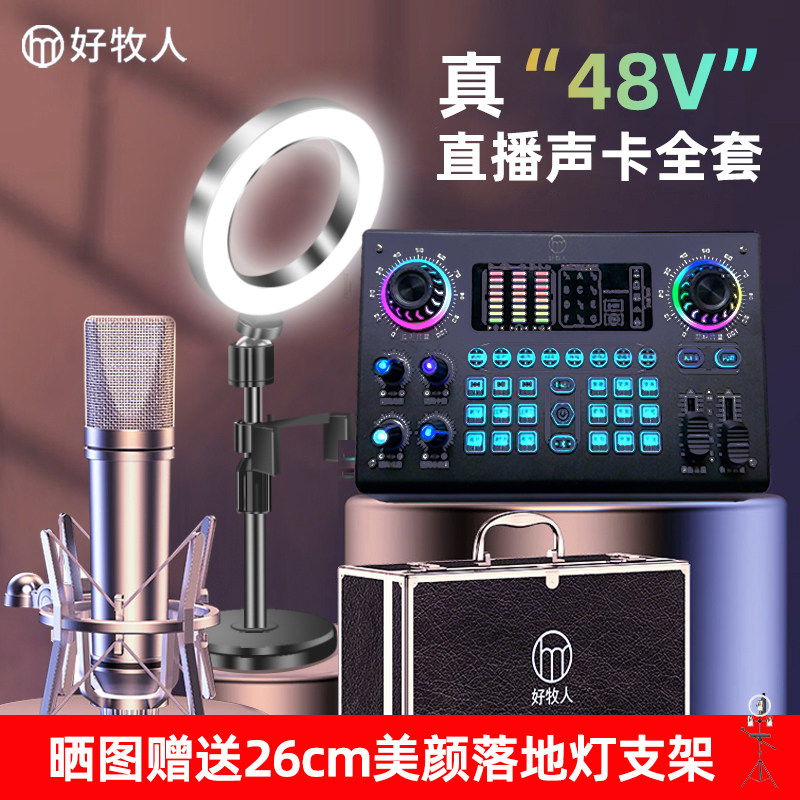 好牧人V80专业直播外置声卡设备全套手机唱歌专用录音话筒麦克风
