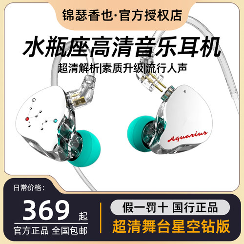锦瑟香也 Aquarius 水瓶座有线耳机镀钻石振膜动圈入耳式HIFI舞台