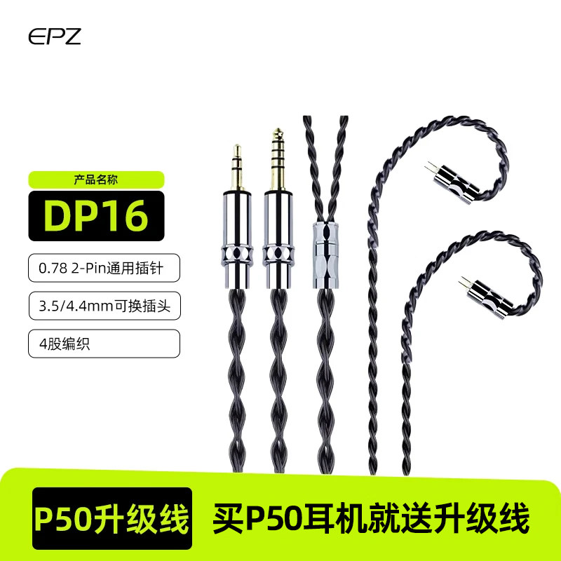 EPZ单晶铜DP16耳机P50升级线hifi线材3.5/4.4mm二合一0.78插针