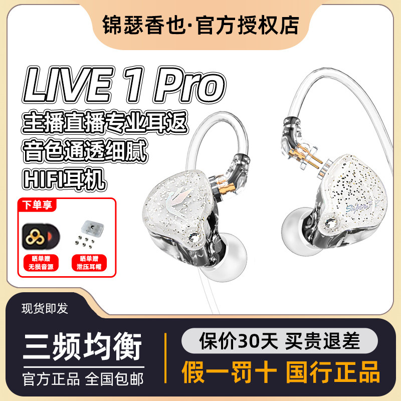 锦瑟香也TFZ LIVE1PRO高音质hifi监听耳机耳返入耳式直播主播舞台