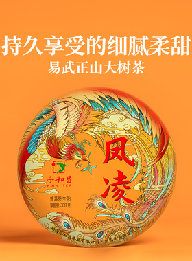 合和昌普洱茶生茶甜柔滋味易武生普2020年凤凌300克生茶饼