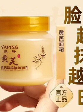 雅屏黄芪淡纹抗皱提亮保湿面霜