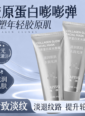 雅屏胶原蛋白发光淡纹紧致面膜
