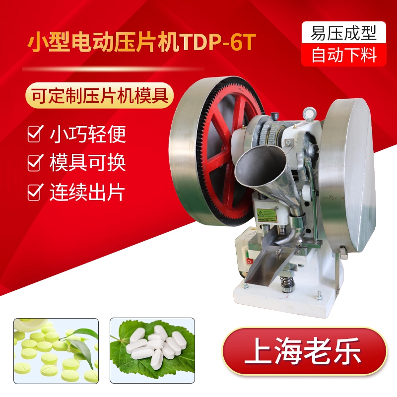 小型压片机电动单冲6T大动力奶片压片机干粉中草药三七西洋参压片