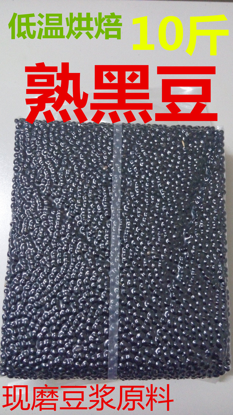 熟黑豆现磨豆浆原料10斤装豆浆磨粉养身粉代餐粉商用低温烘培包邮