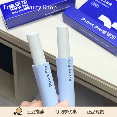 plantpro假睫毛胶水持久不刺激