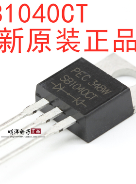 SB1040CT MBR1040CT 肖特基二极管 全新 TO-220 10A40V