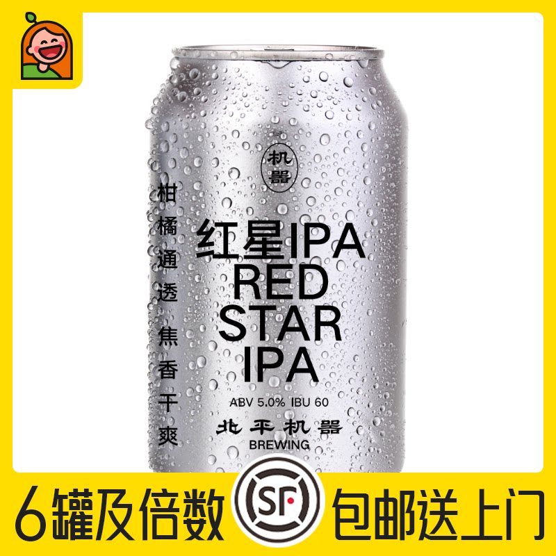 惠同学 北平机器 红星ipa 国产精酿啤酒330ml 单罐