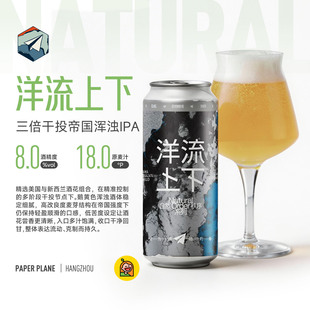 【惠同学】纸飞机洋流上下TDH浑浊IPA 473ml大罐精酿啤酒