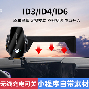 大众ID3/ID4/ID6xcrozz/ID7手机车载支架 导航专用屏幕款无线充电