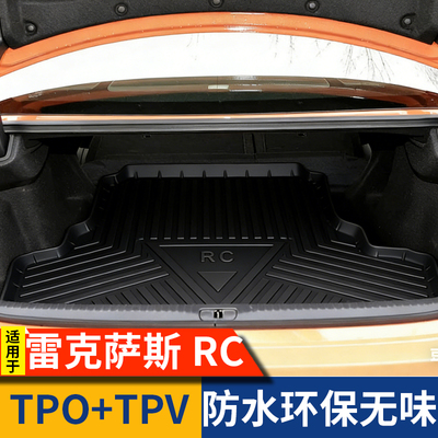 16-20款雷克萨斯RC300后备箱垫RC200专用尾箱垫汽车用品防水垫子
