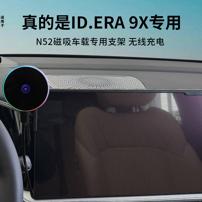 适用26款大众ID.ERA 9X专用手机车载支架ID9X导航磁吸magsafe图片