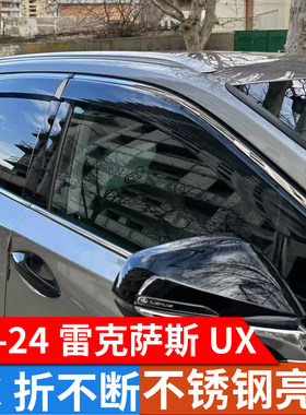 19 20 2122 24款雷克萨斯UX300h晴雨挡凌志UX260h车窗遮雨眉雨搭