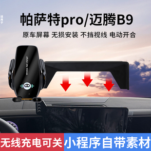 大众24-26款迈腾B9帕萨特PRO车载手机支架屏幕款专车导航支架