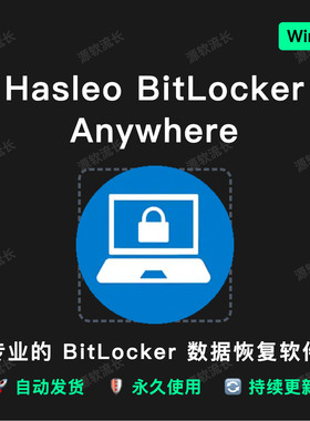 Hasleo BitLocker Anywhere v9.8 数据恢复U盘加密软件 Windows版