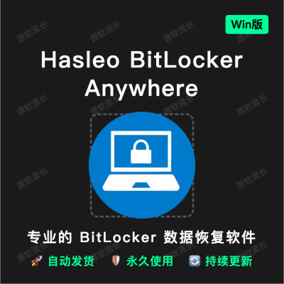 Hasleo BitLocker Anywhere v9.8 数据恢复U盘加密软件 Windows版