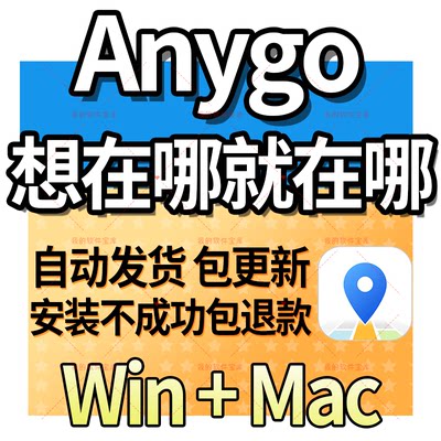 Anygo Mac版 +ianygo 无限试用版本 附使用教程 Windows软件