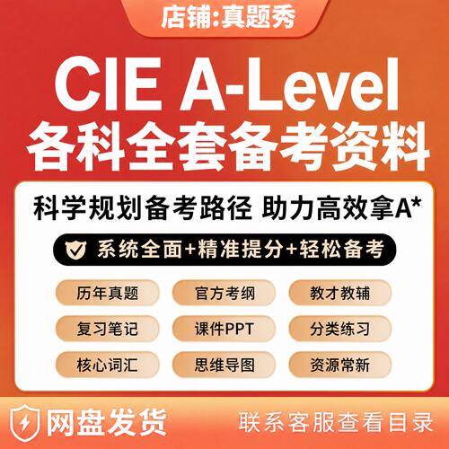 剑桥CIE/CAIE A-Level各科备考资料历年真题课件PPT复习笔记教材